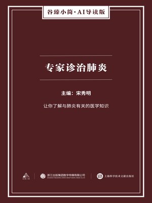 cover image of 专家诊治肺炎（谷臻小简·AI导读版）
